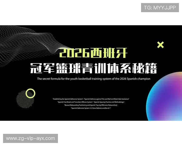 2026年篮球联赛青训营导师轮换激励机制国际交流成果汇编（第二版）上线
